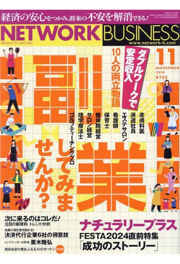 月刊 ネットワークビジネス 2024年12月号 | (株)サクセス